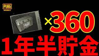 約1年半のガチャ禁を経て、誰も目もくれていない謎のガチャに一喜一憂してみた【PUBGモバイル】
