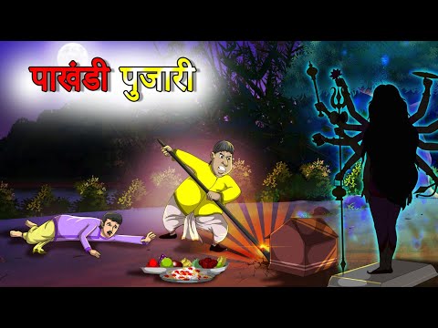 पाखंडी पुजारी | Paakhandee Pujaaree | Hindi Kahaniya | Hindi Stories