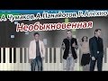А. Чумаков, А. Панайотов, Р. Алехно - Необыкновенная (на пианино ...