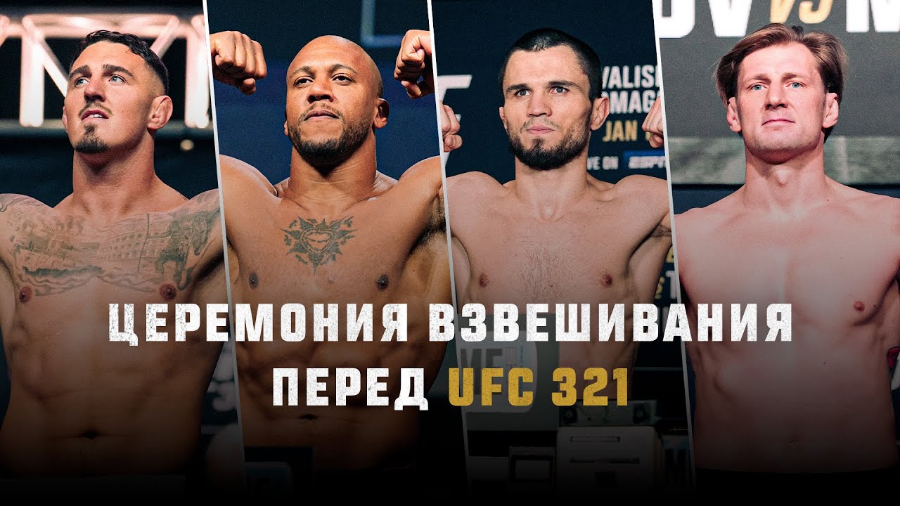 UFC 321: церемония взвешивания