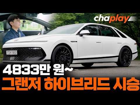 신형 그랜저 하이브리드 블랙 잉크 시승기! 4833-6398만 원까지, 비싸진 만큼 더 좋아졌을까?