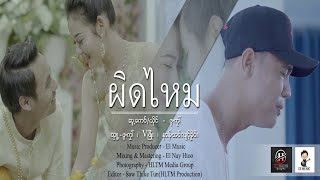 Download lagu ผิดไหม - Pue Kai(ผือ ไก่) : PM Music Studio(official MV) mp3