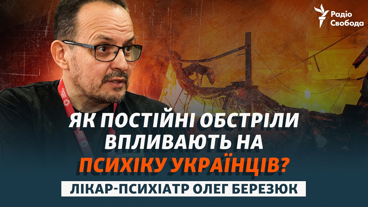 Хронічний стрес від постійних обстрілів. Як рятуватись? | Розмова з психотер?