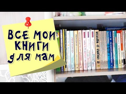 Организация книг на полке в шкафу. Все мои книги про материнство.