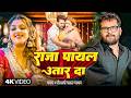 Khesari Lal Yadav भोजपुरी सोंग राजा पायल उतर दा Raja