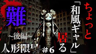 いわゆる難易度ハードで挑む、不気味な人形が迫ってくる和風ホラーゲーム(後編)＃6【人形限界・難易度２】