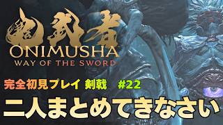 【鬼武者 Way of the Sword】疾風迅雷 ボス「畏風(いふう)＆撫雷(ぶらい)」攻略｜初見プレイ難易度 剣戟 #22【ONIMUSHA Way of the Sword】
