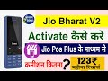 How To Activate Jio Bharat V2 Phone Jio Bharat V2 Phone Commission