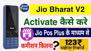 Jio Bharat V2 Phone Activation कैसे करे | Jio Bharat V2 Phone Commission