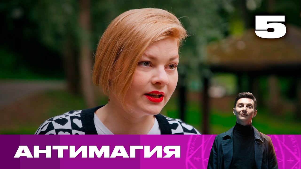 Антимагия | Сезон 1 | Выпуск 5