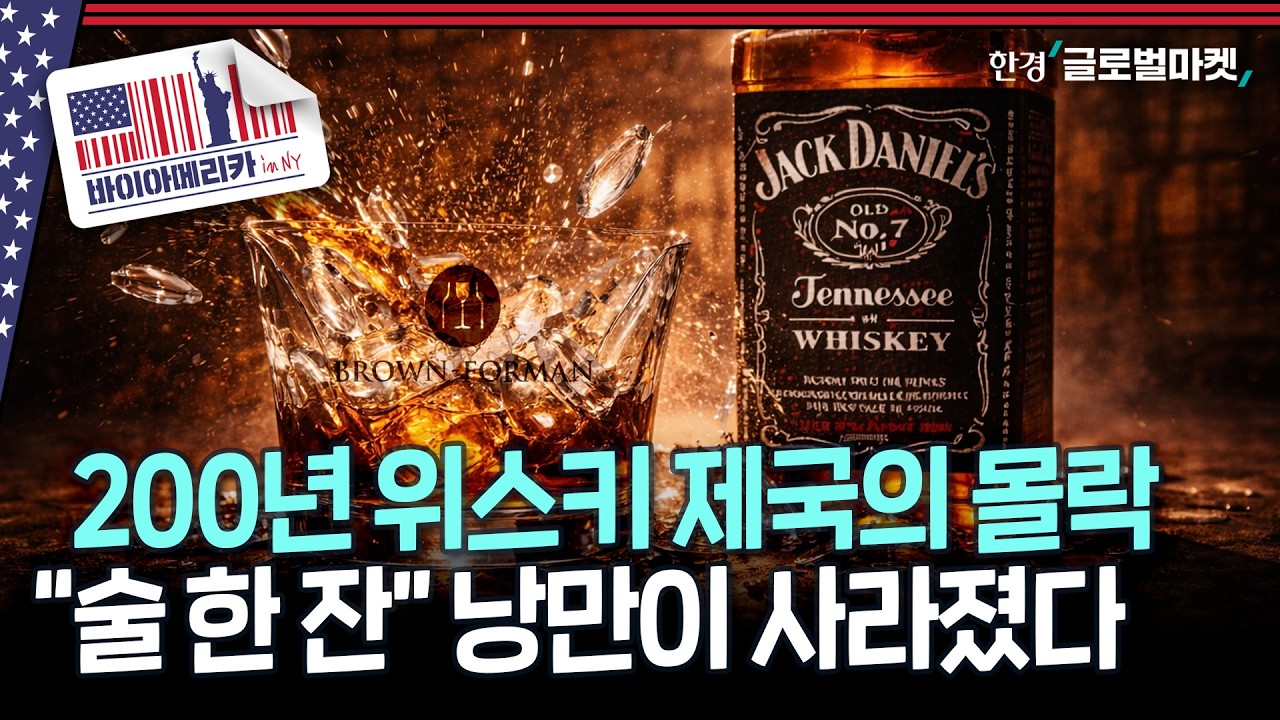 200년 된 자존심, 스스로 부수는 중..재고폭탄에 세대교체까지, 미국 위스키 산업이 무너지고 있다 | 바이…