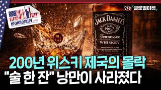 200년 된 자존심, 스스로 부수는 중..재고폭탄에 세대교체까지, 미국 위스키 산업이 무너지고 있다 | 바이…