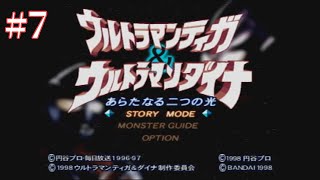 [#7]ウルトラマンティガ＆ウルトラマンダイナ　新たなる二つの光