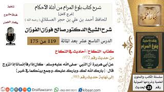 صورة 119 من 175 /شرح بلوغ المرام/النكاح/أحاديث في النكاح/صالح الفوزان/الحديث/كبار العلماء