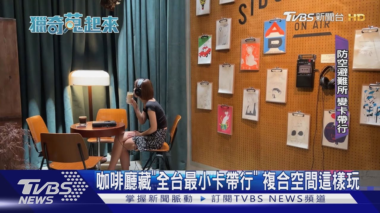 咖啡廳藏「全台最小卡帶行」　複合空間這樣玩  
