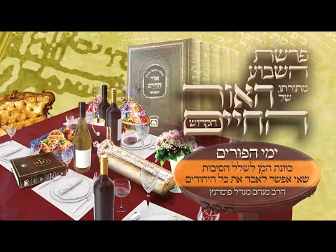 אור החיים הקדוש - ימי הפורים