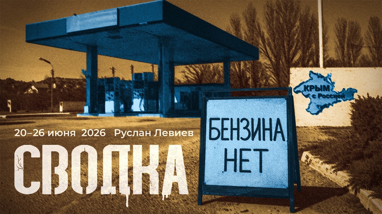 Руслан Левиев: Крым без всего | Нейтралитет Лукашенко | Тыловая кампания СБУ (