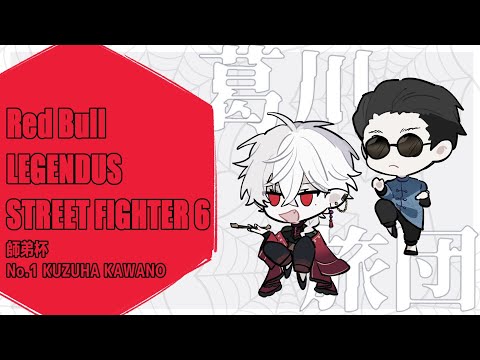 【スト6】 サシでやったら俺とあんたどっちが勝つ 【Legendus 師弟杯予選  本番】師匠：カワノ3