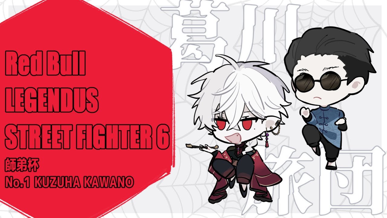 【スト6】 サシでやったら俺とあんたどっちが勝つ 【Legendus 師弟杯予選 本番】師匠:カワノ3