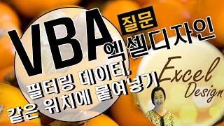 엑셀 VBA #97 / 화면에 보이는 셀만 같은 행, 다른 열에 붙여넣기 [VBA]