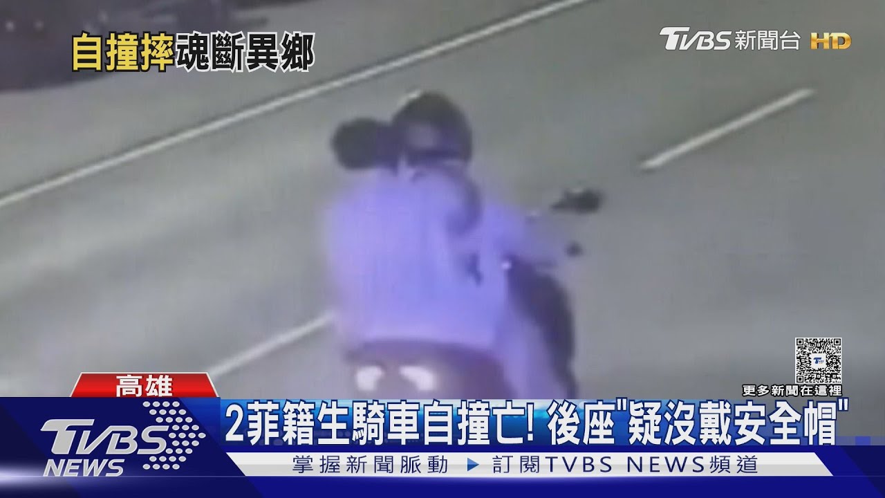 2菲籍男大生騎車自撞死亡! 後座「疑沒戴安全帽」畫面曝
