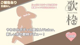 【歌枠／singing】ご報告歌枠【甘塩むすび】