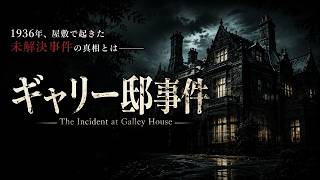 【圧倒的に好評】ミステリーファンの間でかなり話題になっている推理アドベンチャーゲーム。過去の「残響」を読み解く重厚な本格ミステリー【ギャリー邸事件】