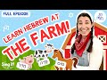 Ms. Sara Sings Classic Farm Songs in Hebrew | Old McDonald, Farmer in the Dell