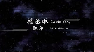2016／楊丞琳Rainie Yang／觀眾The Audience『動態歌詞Lyrics』