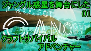 【Project Canopy】#01 実況 ジャングルを舞台にしたクラフトサバイバルアドベンチャー【プロジェクトキャノピー】【4K】