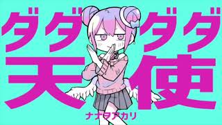 【無加工で】ダダダダ天使【歌ってみた】@夜月ルナ。