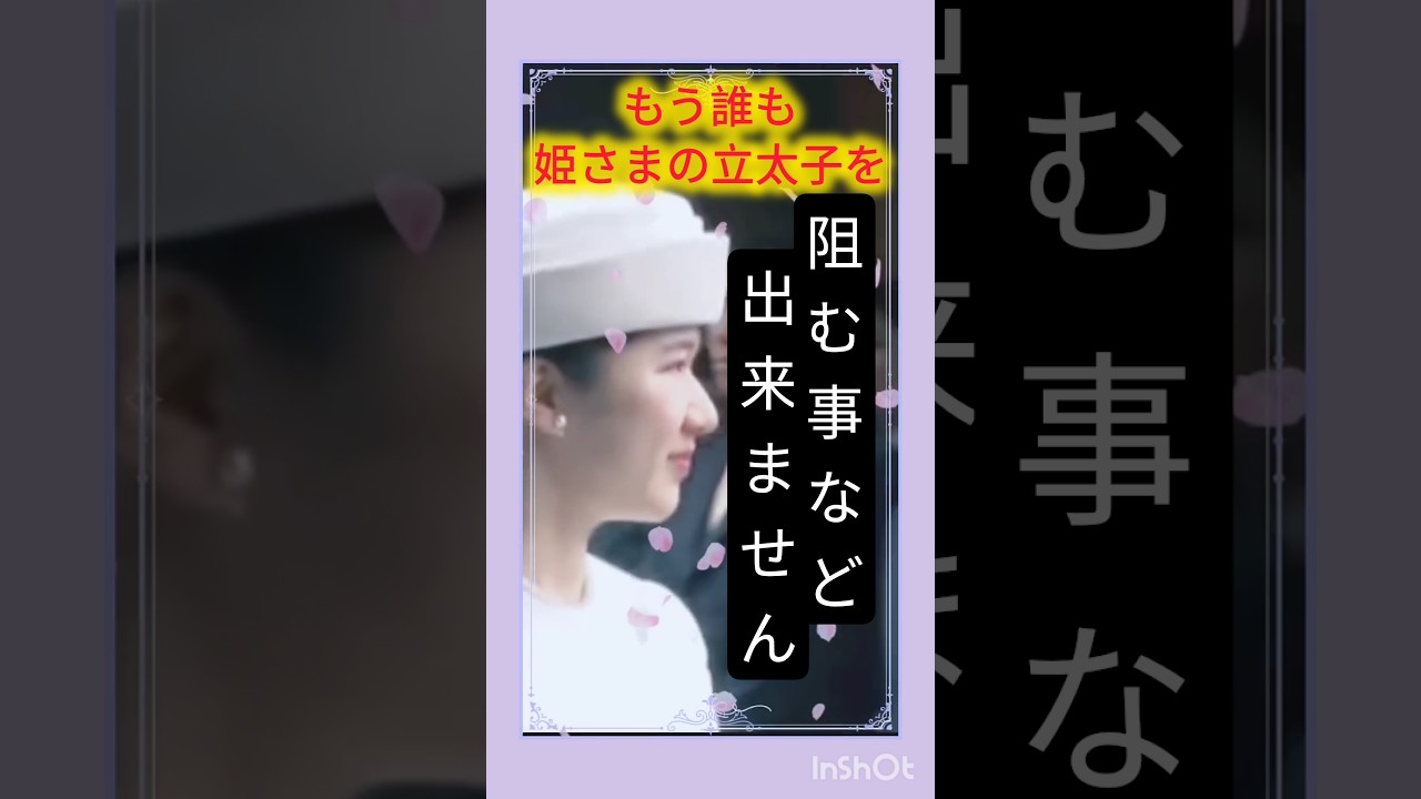 誰が何と言おうと敬宮殿下‼️