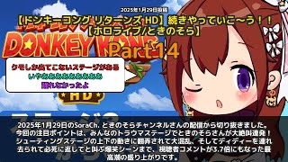 【SoraCh. ときのそらチャンネル】「みんなのトラウマステージで大絶叫連発」 part14