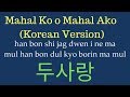 [EASY LYRICS] Yohan Hwang - Mahal Ko o Mahal Ako (KOREAN VERSION) | 황요한 - 두사랑