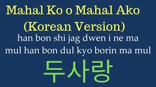 [EASY LYRICS] Yohan Hwang - Mahal Ko o Mahal Ako (KOREAN VERSION) | 황요한 - 두사랑