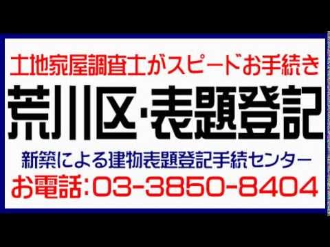 荒川区：建物表題登記(建物表示登記) 土日営業中（新築建物表題・表示登記）荒川区で建物新築・建物表題登記/荒川区(日暮里/三河島/南千住/町屋)で土地家屋調査士がスピード(早い)対応。格安(安い)