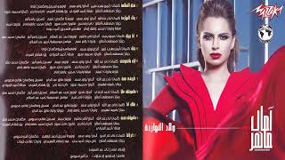البوم امال ماهر ولاد النهاردة 2015