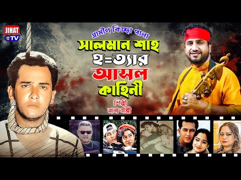 সালমান শাহ হ=ত্যার আসল কাহিনী | Salman Shah Samira | Rana Bappy | Gramin Kissa Pala 2025