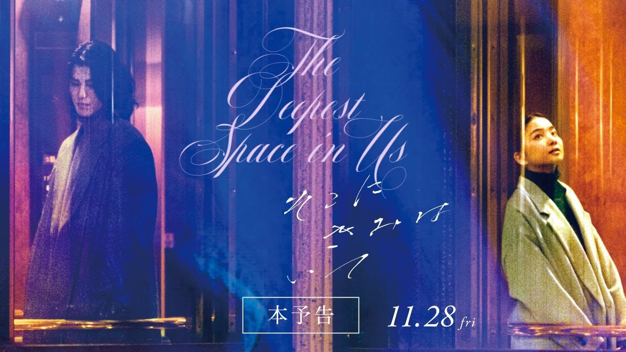 【2025年サンパウロ国際映画祭正式出品作品】映画『そこにきみはいて』60秒予告