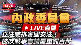立法院排審國安法！鼓吹戰爭言論最重罰百萬