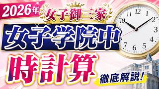 【2026年 中学受験】女子学院中 算数解説！「時計算」の難問を「針の動き」だけで解き明かすプロの思考法