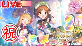 [LIVE]㊗コラボ！！ガルパンコラボイベントのストーリーを見ていきます！2