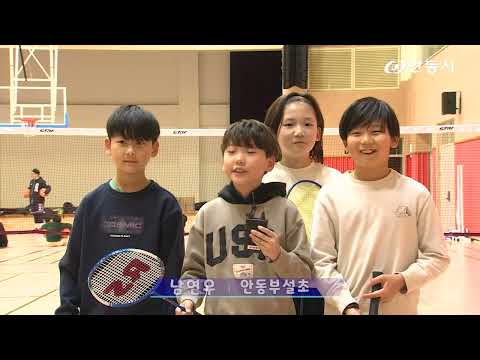 [안동 현장 리포트] 1월 9일, 초등학생 돌봄 스포츠교실 운영