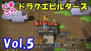 初めての魔物決戦！【今さらドラクエビルダーズｗ】【ゲーム実況】