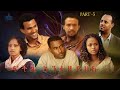 New Eritrean Series Movie 2025 Fth Entezeyhlu Part 3 ፍትሕ እንተዘይህሉ 3ይ ክፋል