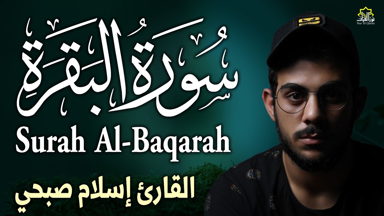 سورة البقرة ( كاملة ) بصوت الشيخ اسلام صبحي | Sourat al baqara islam sobhi