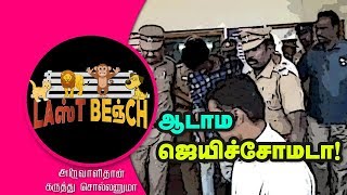 ஆடாம ஜெயிச்சோமடா! | Last Bench 07.02.2018 | Police arrest 75 rowdies at gun point