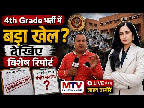 Rajasthan 4th Grade Recruitment | Why Are Appointments Delayed?