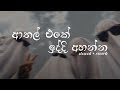 ආතල් එකේ ඉද්දි සැපේ අහන්න Chill Sinhala Songs Collection D