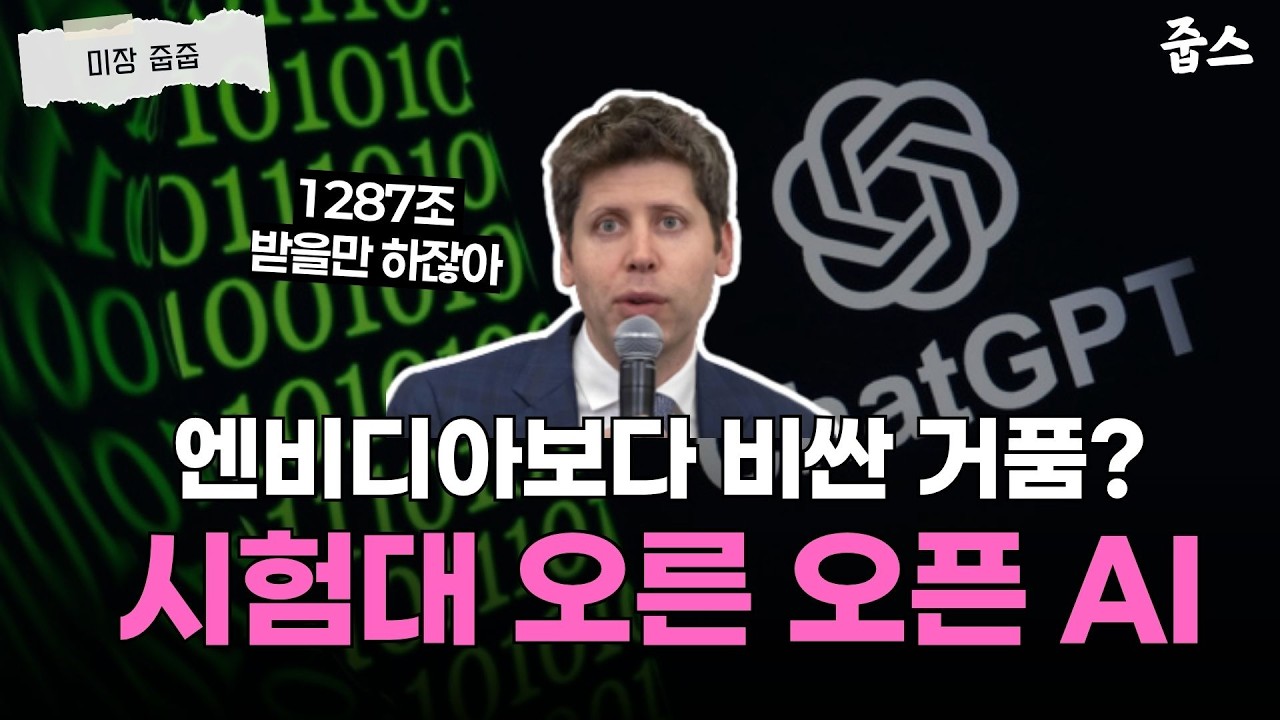 엔비디아는 12배, 오픈AI는 28배? 인류 역사상 가장 비싼 도박이 시작됐다